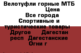 Велотуфли горные МТБ Vittoria Vitamin  › Цена ­ 3 850 - Все города Спортивные и туристические товары » Другое   . Дагестан респ.,Дагестанские Огни г.